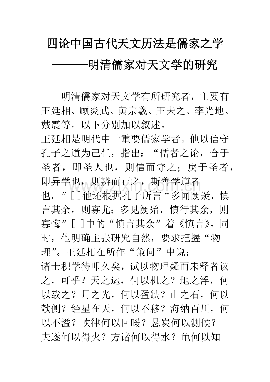四论中国古代天文历法是儒家之学───明清儒家对天文学的研究.docx_第1页