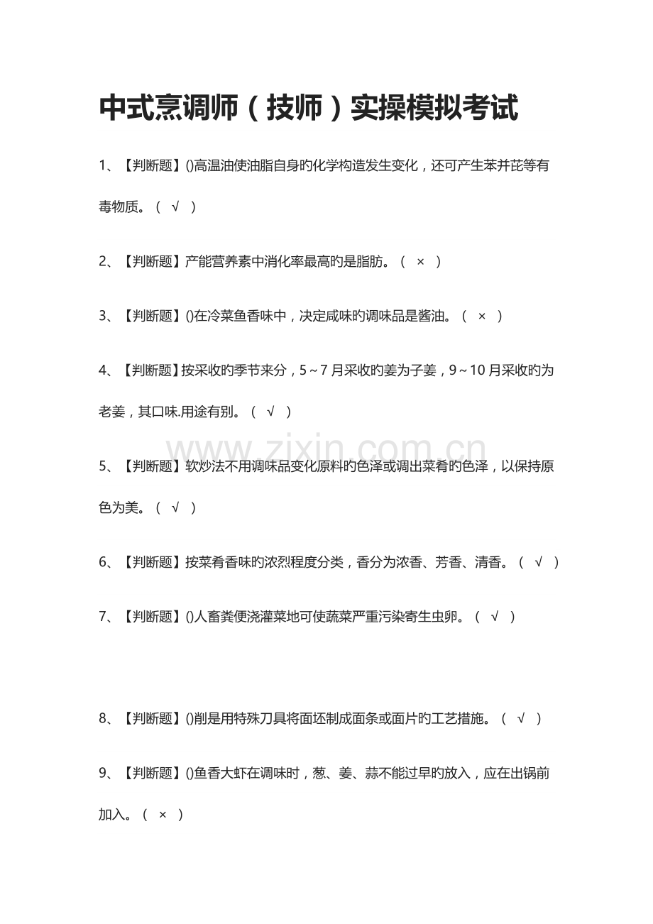 全中式烹调师技师实操模拟考试.docx_第1页