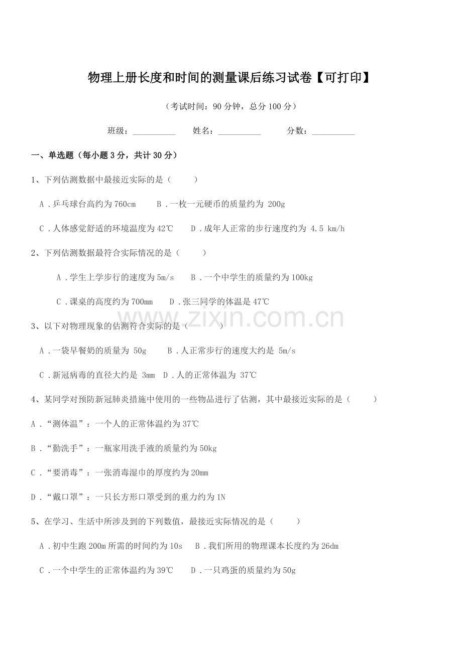 2022-2022学年上半学期(八年级)物理上册长度和时间的测量课后练习试卷【可打印】.docx_第1页