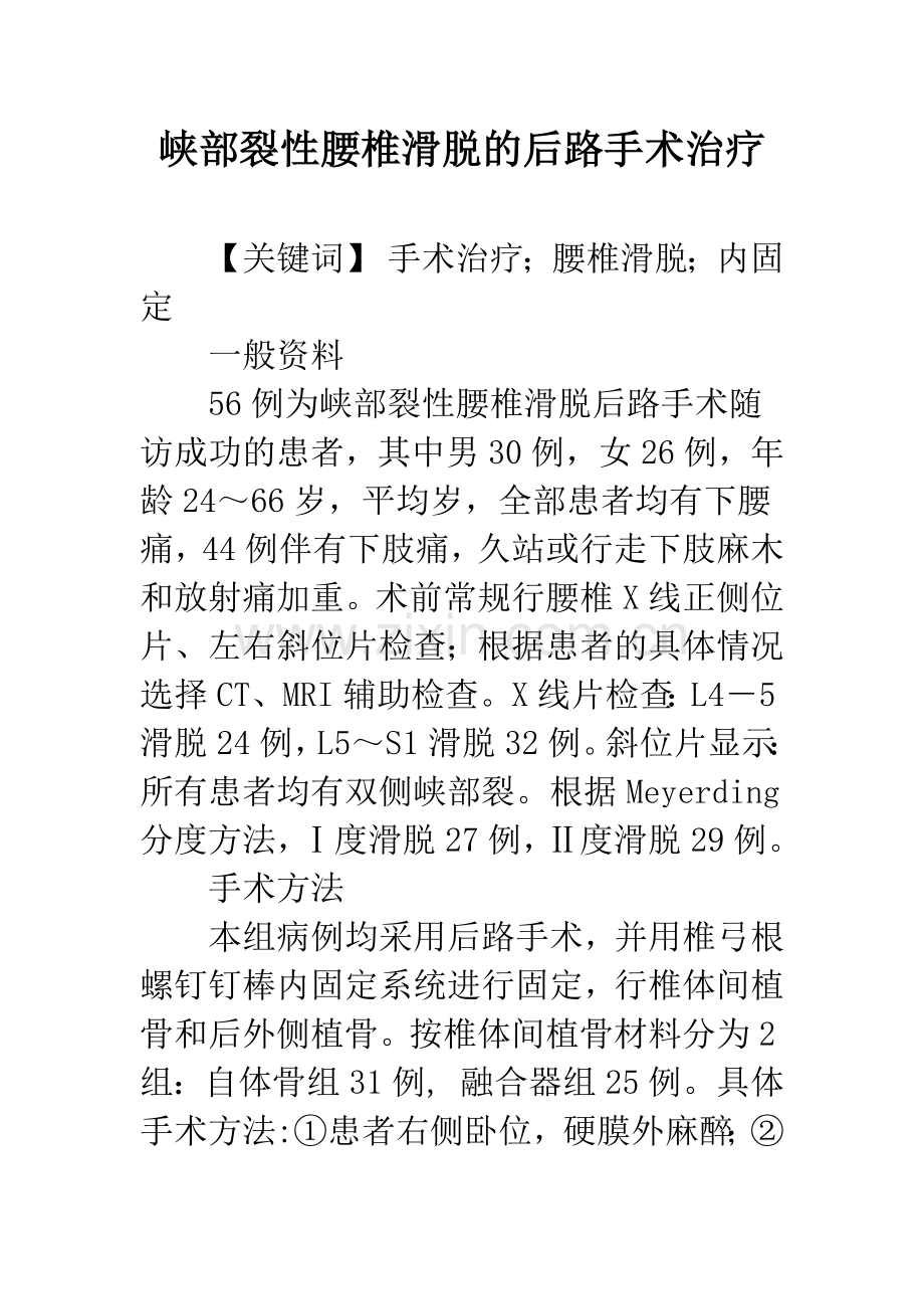 峡部裂性腰椎滑脱的后路手术治疗.docx_第1页