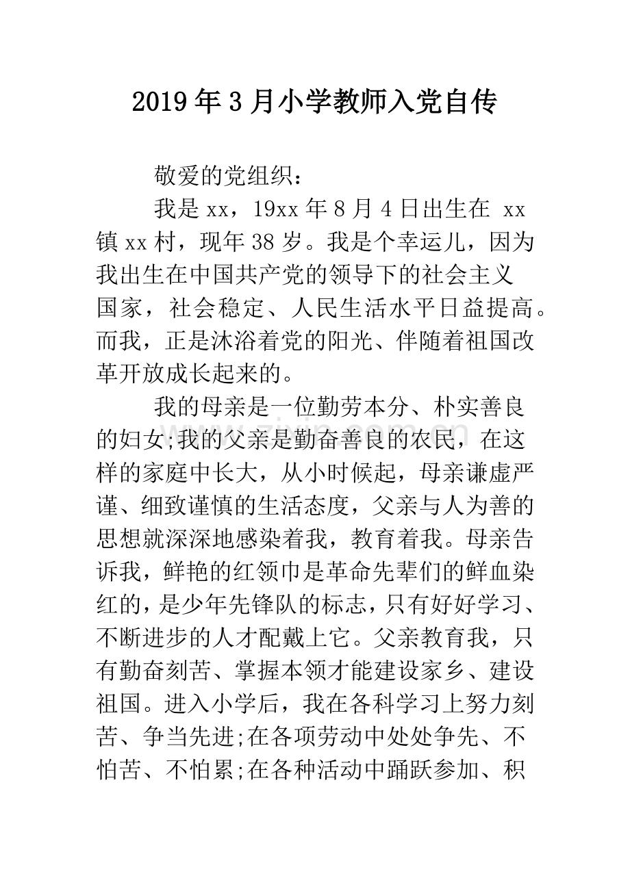 2019年3月小学教师入党自传.doc_第1页