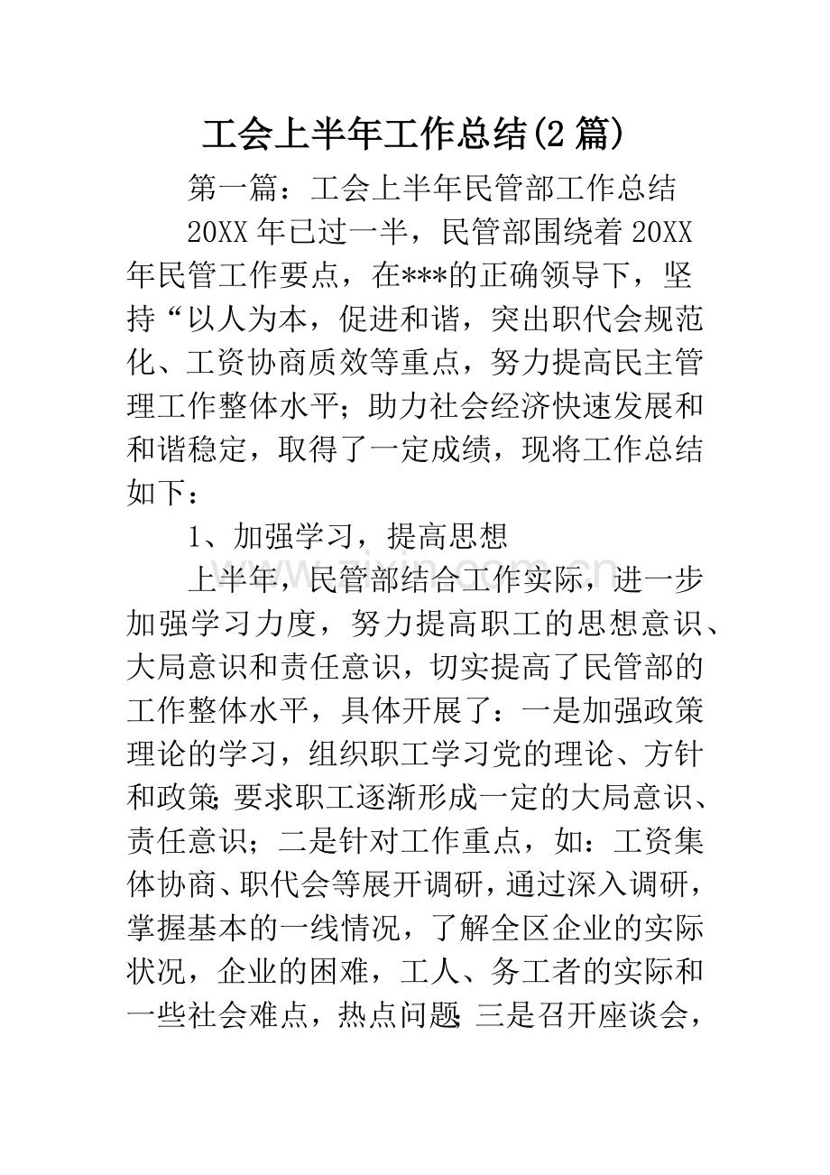 工会上半年工作总结(2篇).docx_第1页