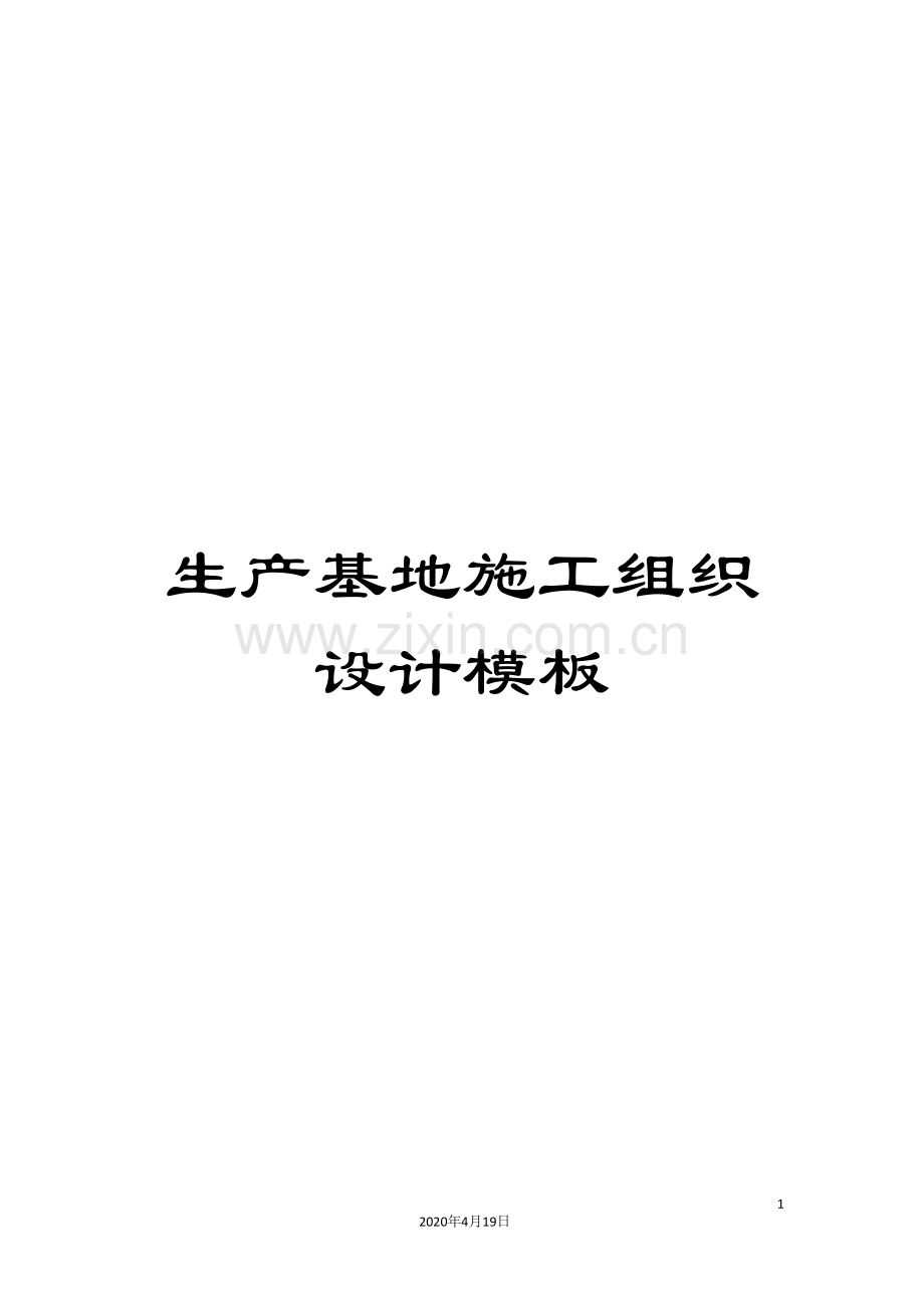 生产基地施工组织设计模板.doc_第1页
