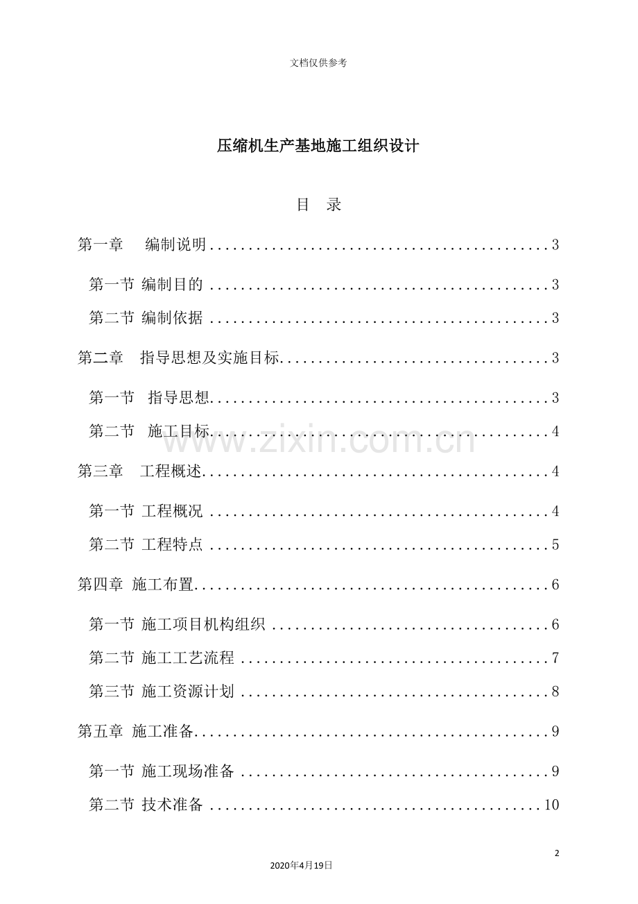 生产基地施工组织设计模板.doc_第2页
