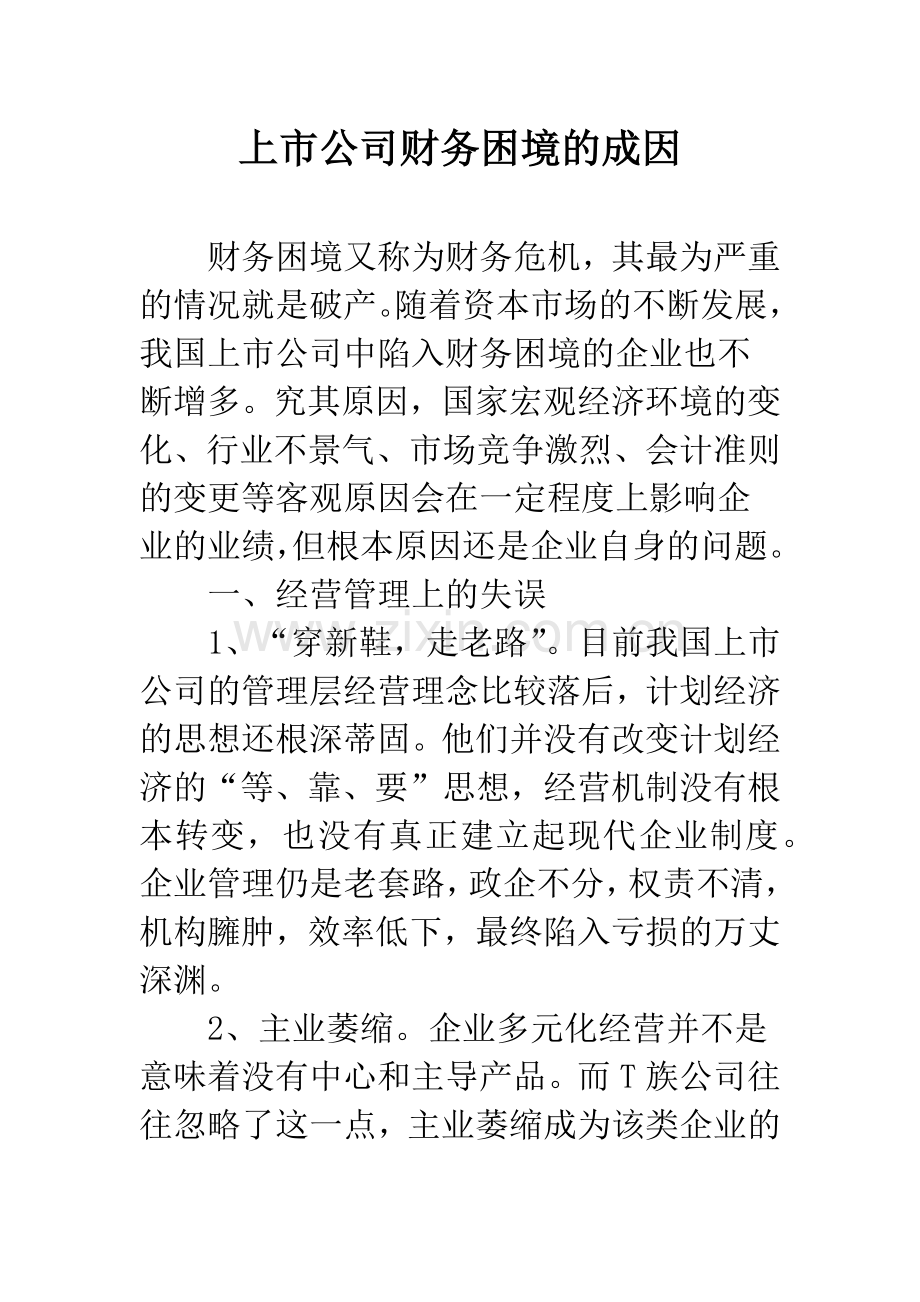 上市公司财务困境的成因.docx_第1页