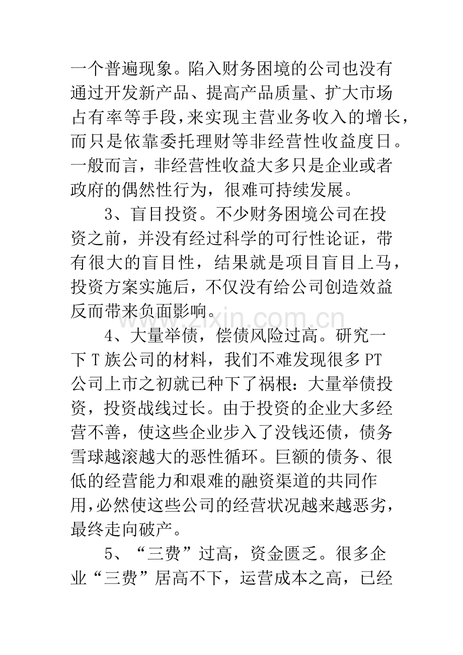上市公司财务困境的成因.docx_第2页