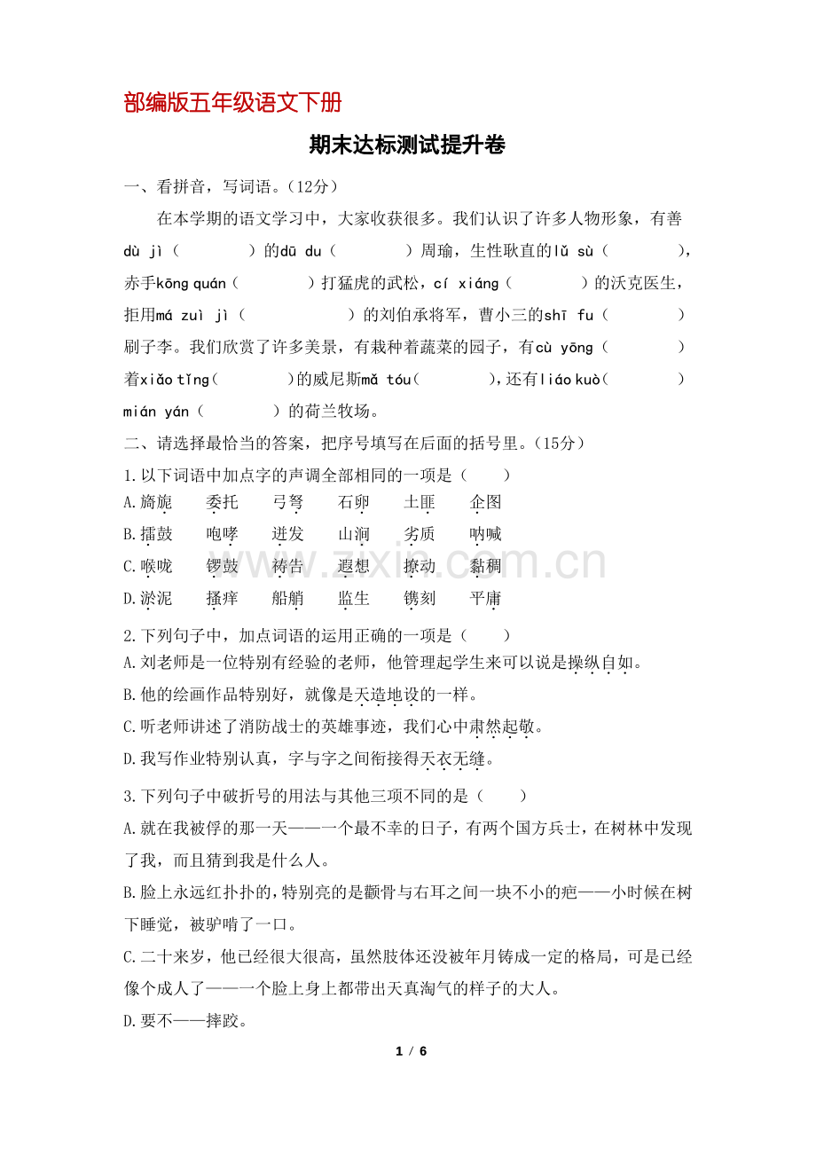 (部编版)五年级语文下册期末达标测试提升卷(含答案).pdf_第1页