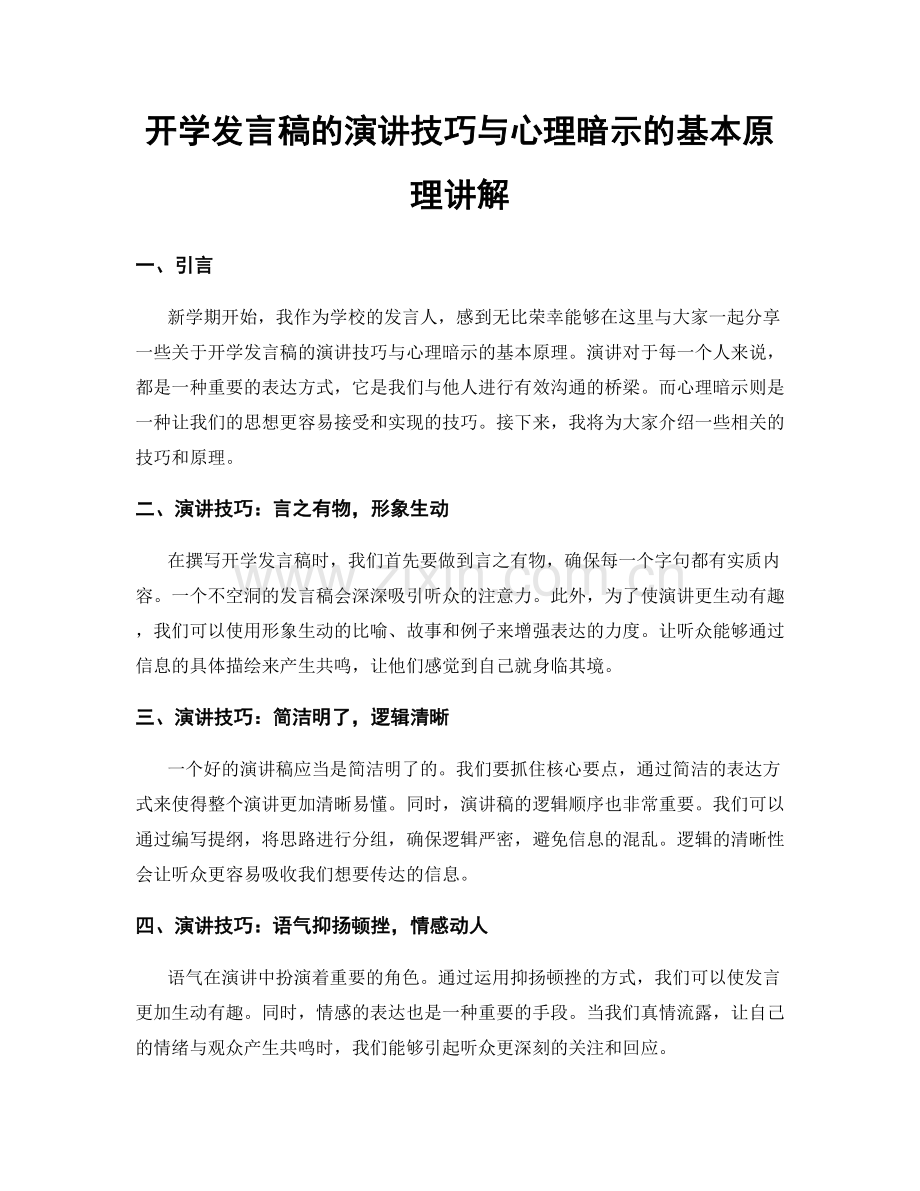 开学发言稿的演讲技巧与心理暗示的基本原理讲解.docx_第1页