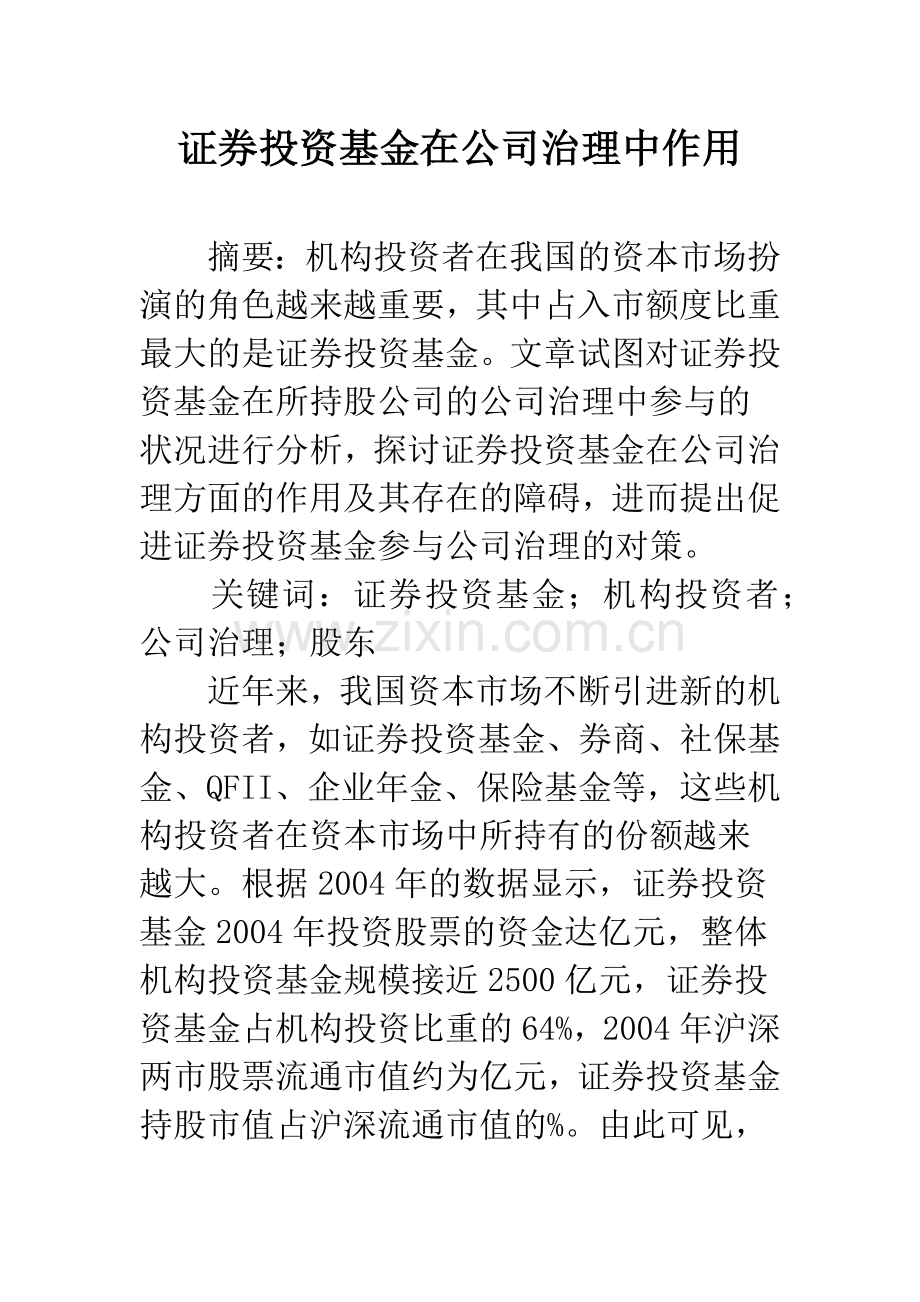 证券投资基金在公司治理中作用.docx_第1页