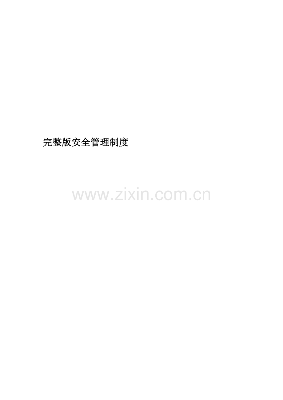 安全管理制度.doc_第1页