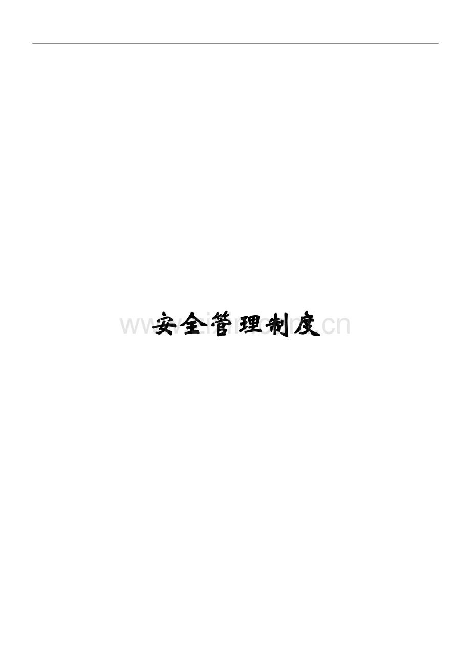 安全管理制度.doc_第2页