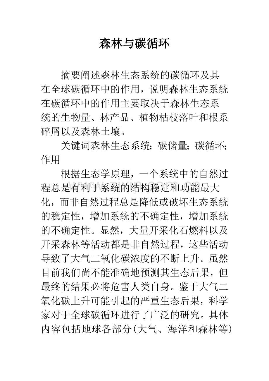 森林与碳循环.docx_第1页