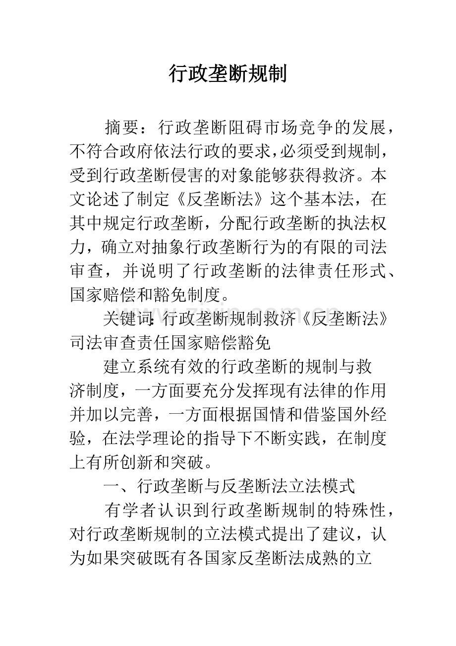 行政垄断规制.docx_第1页