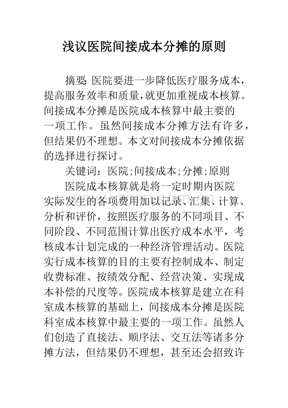 浅议医院间接成本分摊的原则.docx_第1页