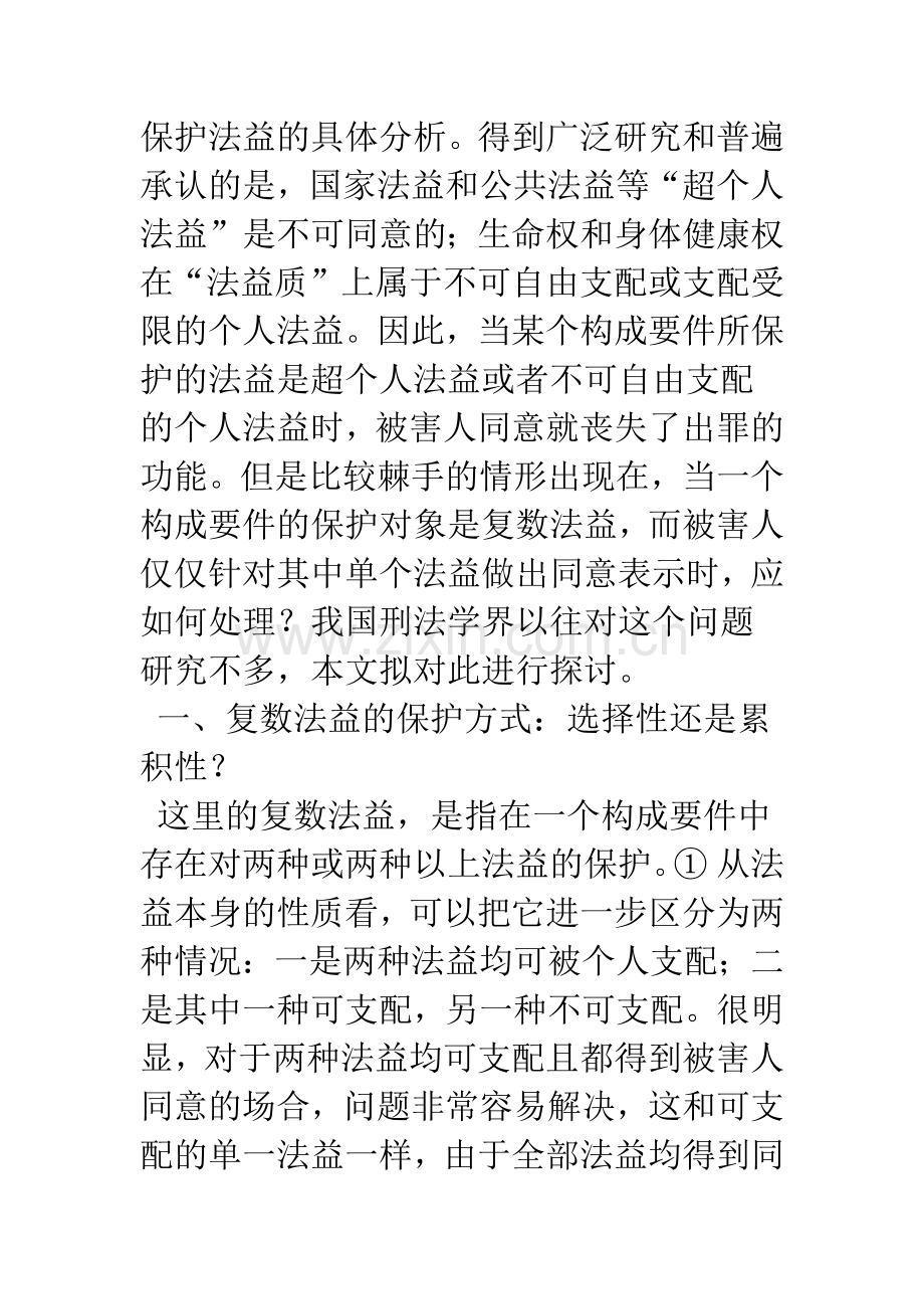 复数法益下的被害人同意——“优势法益说”之提倡.docx_第2页