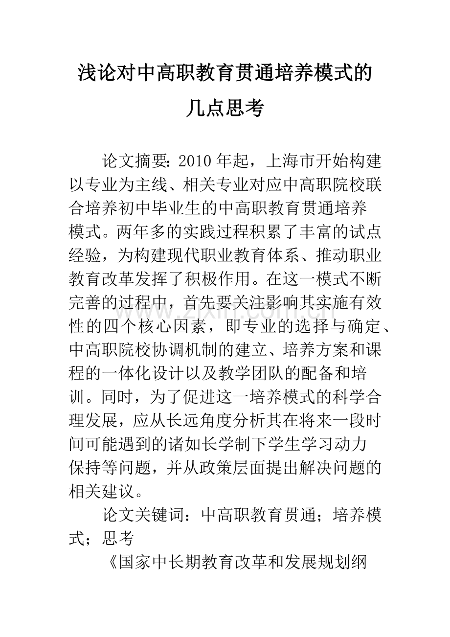 浅论对中高职教育贯通培养模式的几点思考.docx_第1页