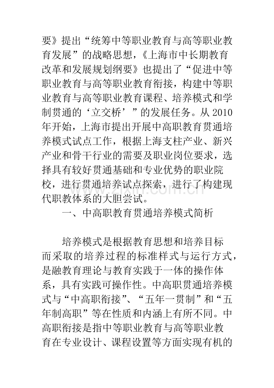浅论对中高职教育贯通培养模式的几点思考.docx_第2页