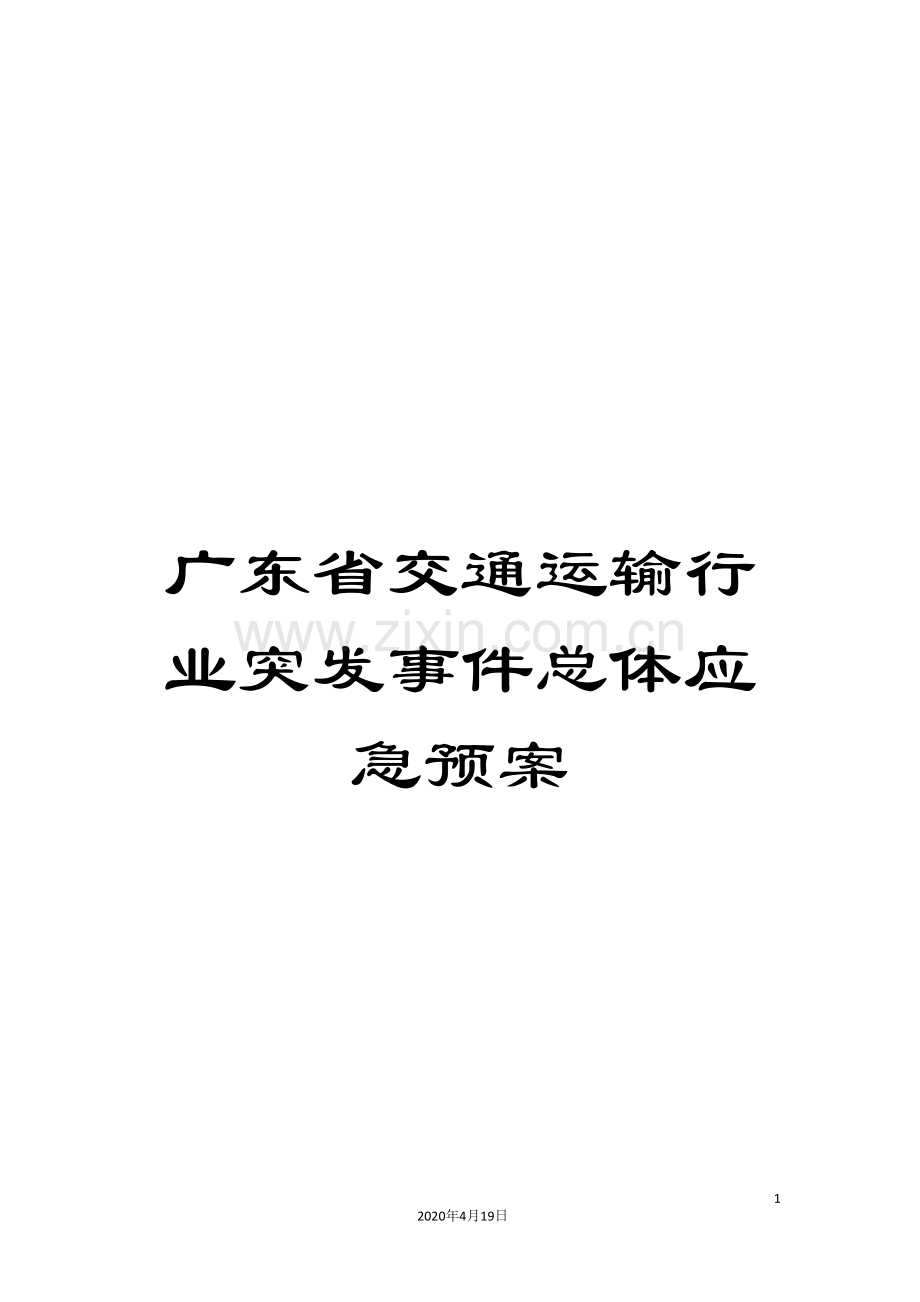 广东省交通运输行业突发事件总体应急预案.doc_第1页