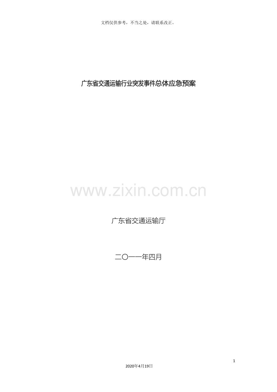 广东省交通运输行业突发事件总体应急预案.doc_第2页