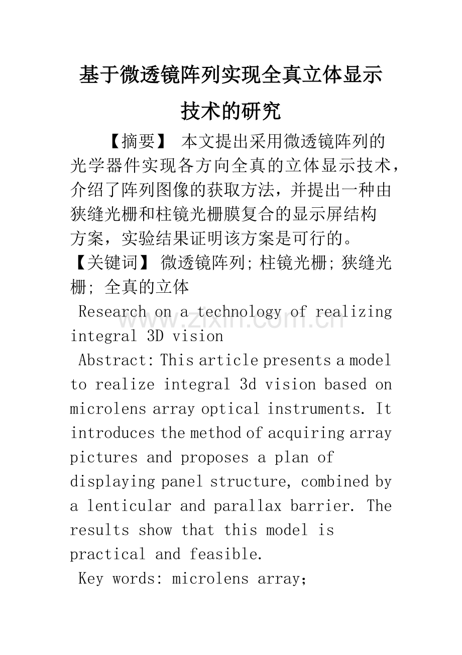 基于微透镜阵列实现全真立体显示技术的研究.docx_第1页