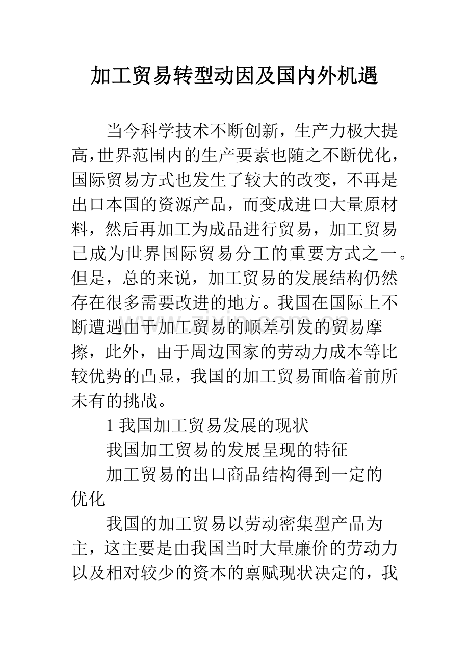 加工贸易转型动因及国内外机遇.docx_第1页