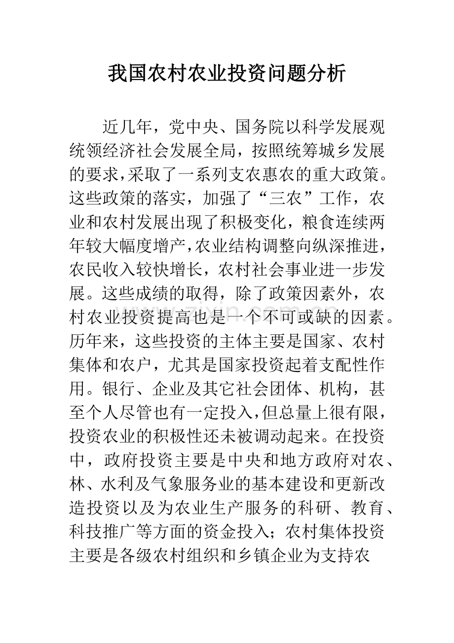 我国农村农业投资问题分析.docx_第1页