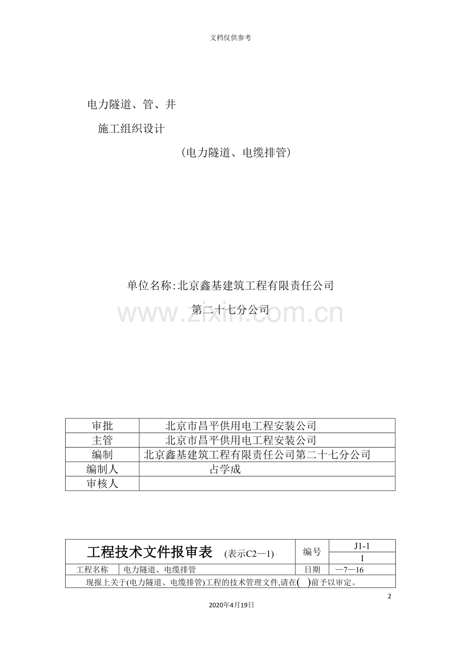 电力隧道管井施工组织设计方案.doc_第2页
