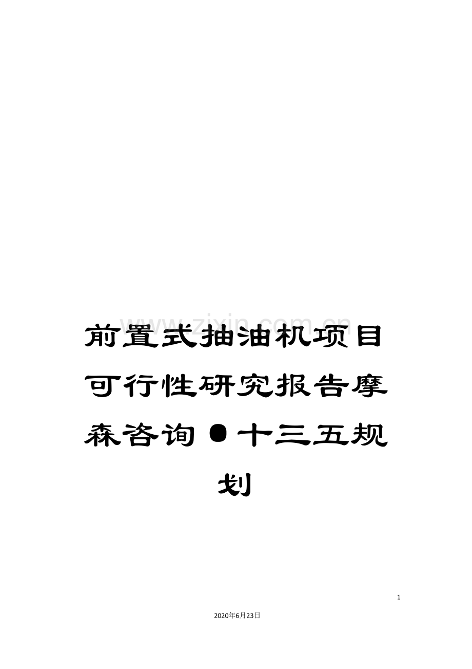 前置式抽油机项目可行性研究报告摩森咨询·十三五规划.doc_第1页