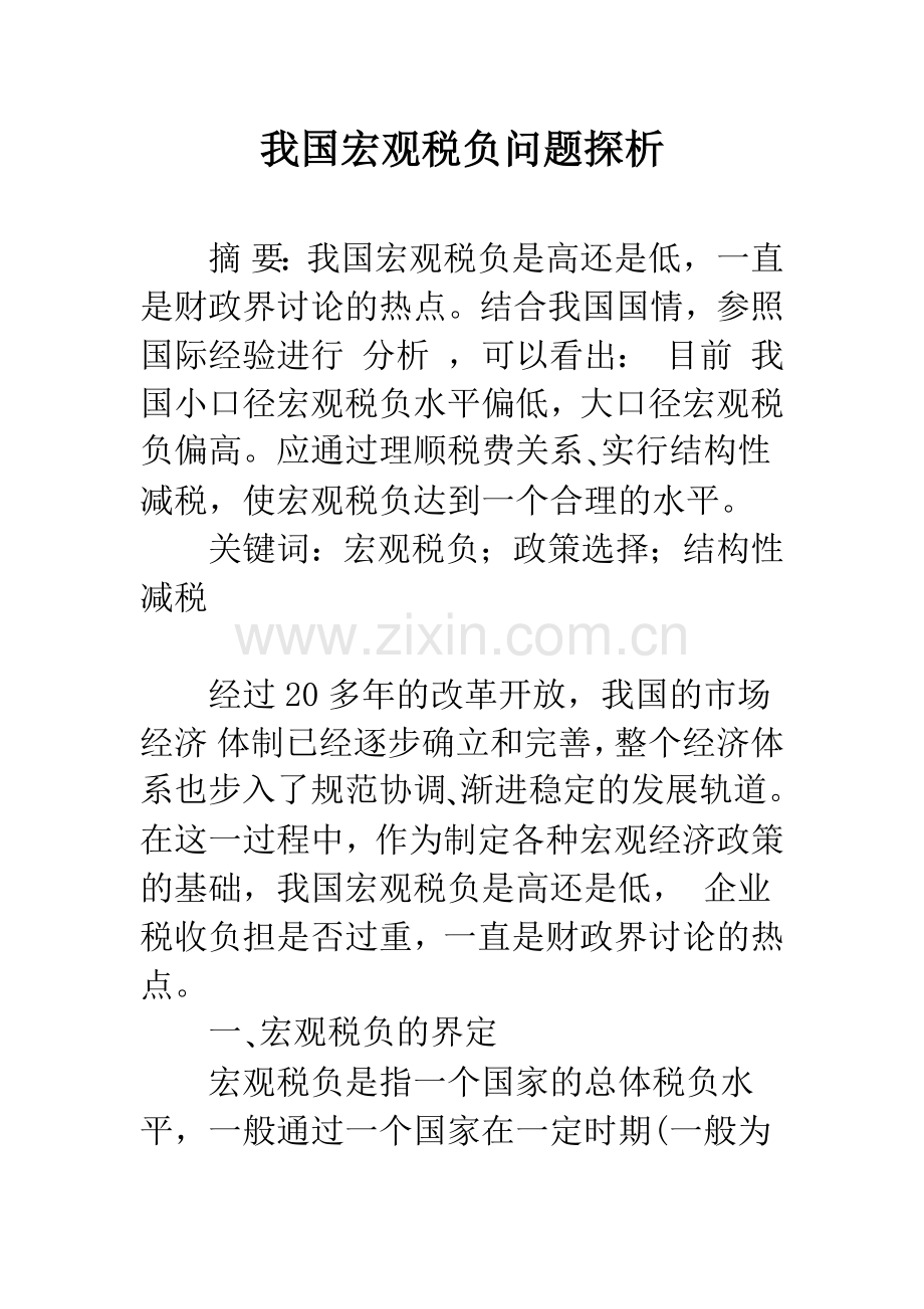 我国宏观税负问题探析-1.docx_第1页