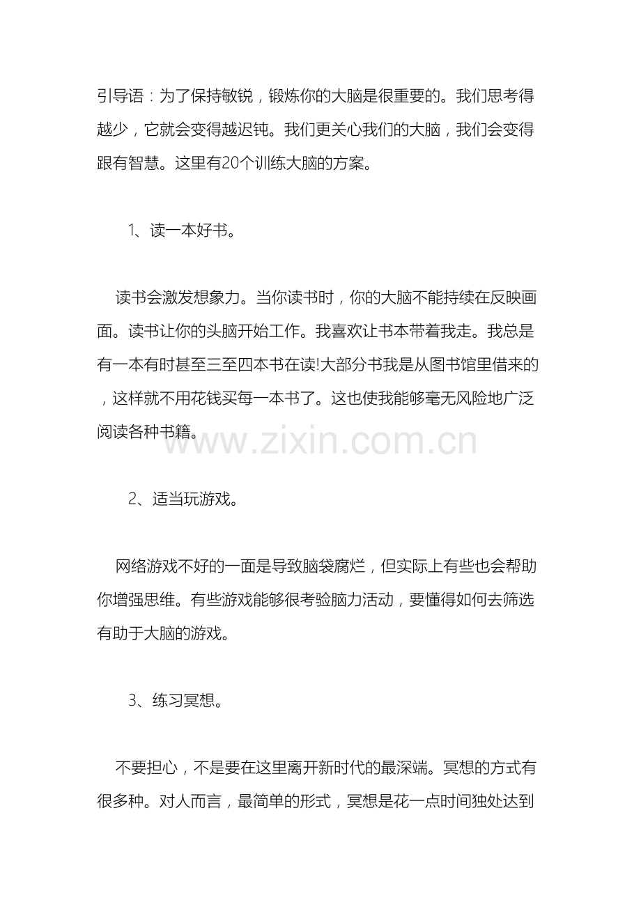 20个大脑训练方案.docx_第2页