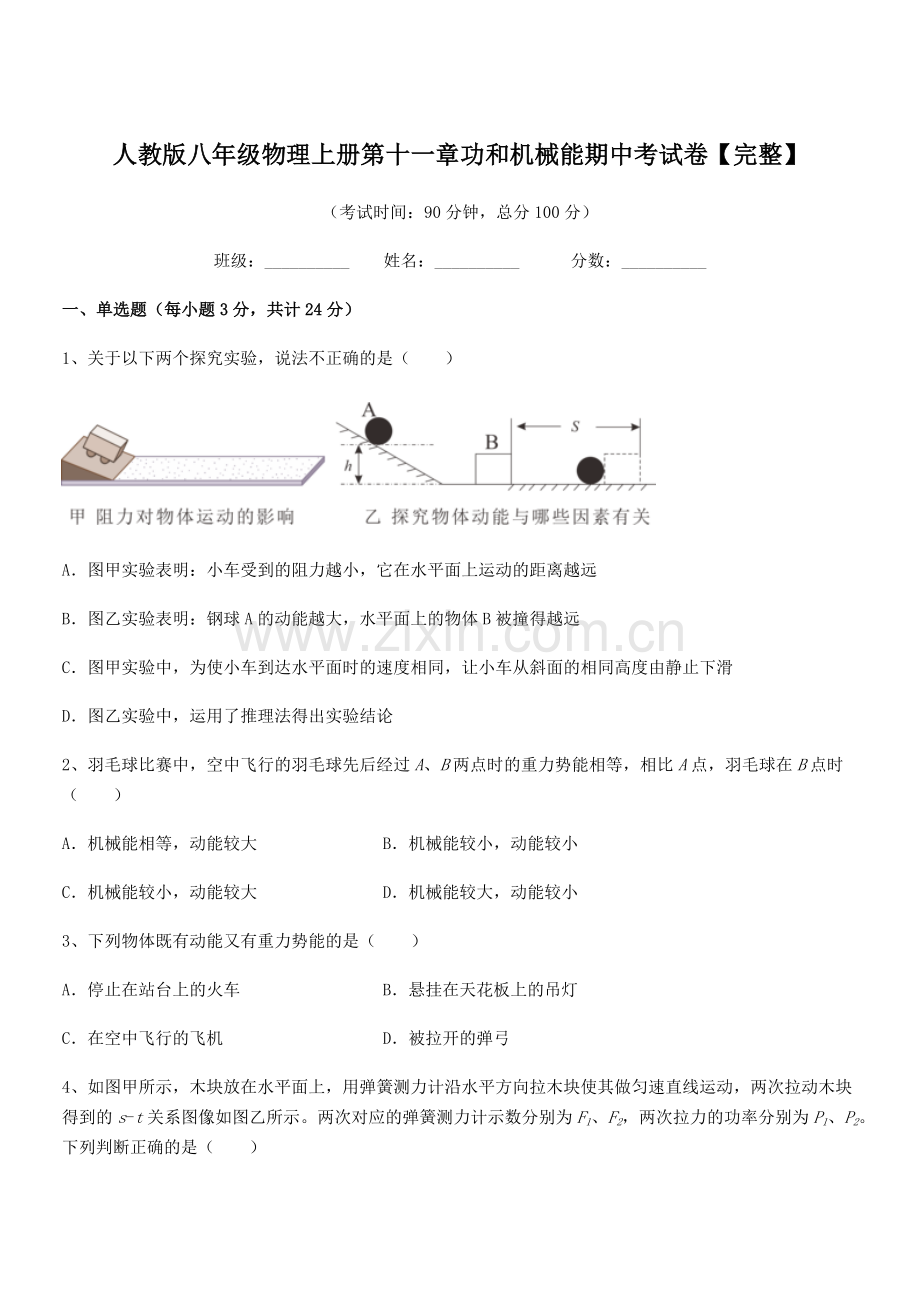 2018年人教版八年级物理上册第十一章功和机械能期中考试卷【完整】.docx_第1页