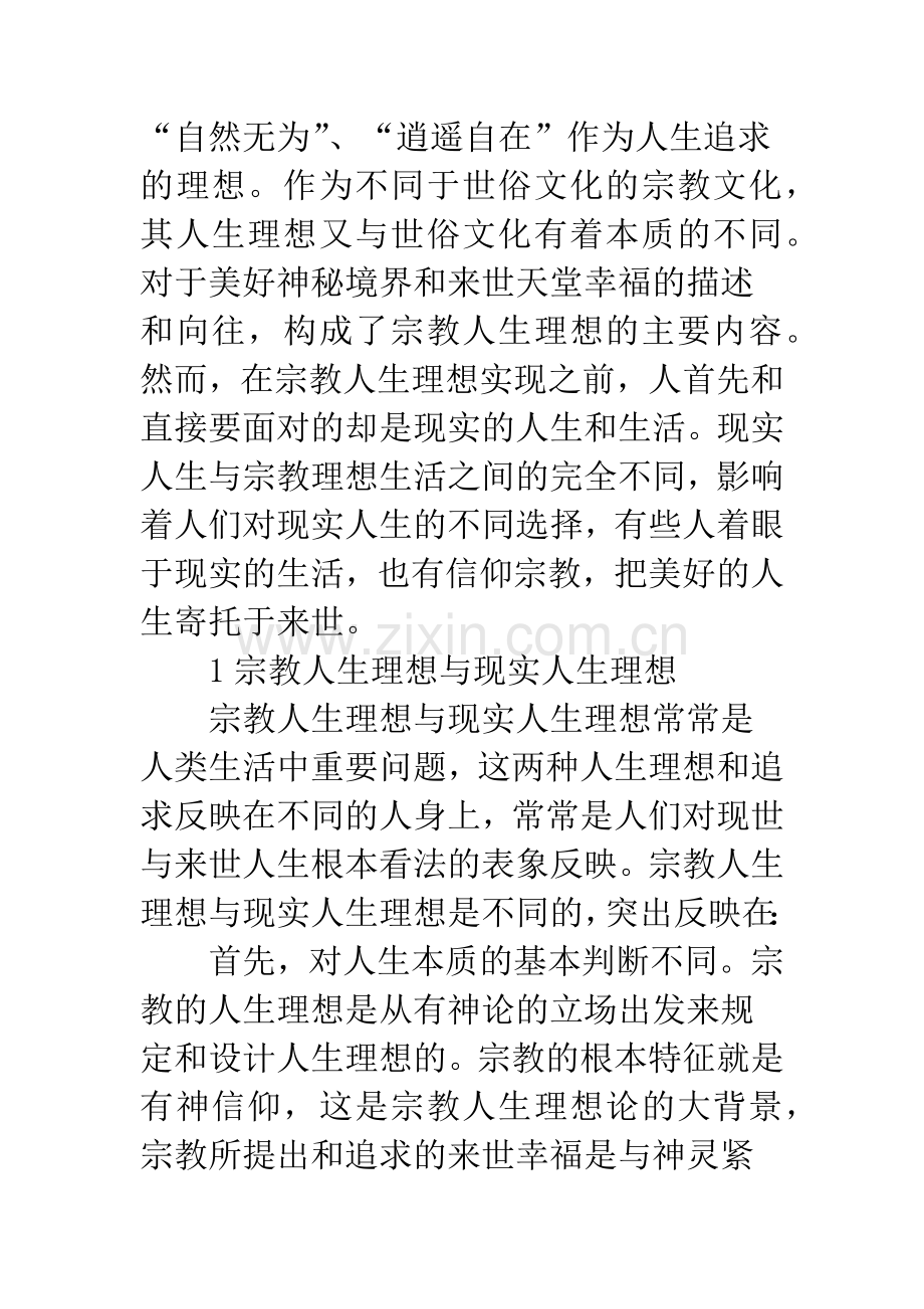 浅论宗教人生理想与现实人生.docx_第2页
