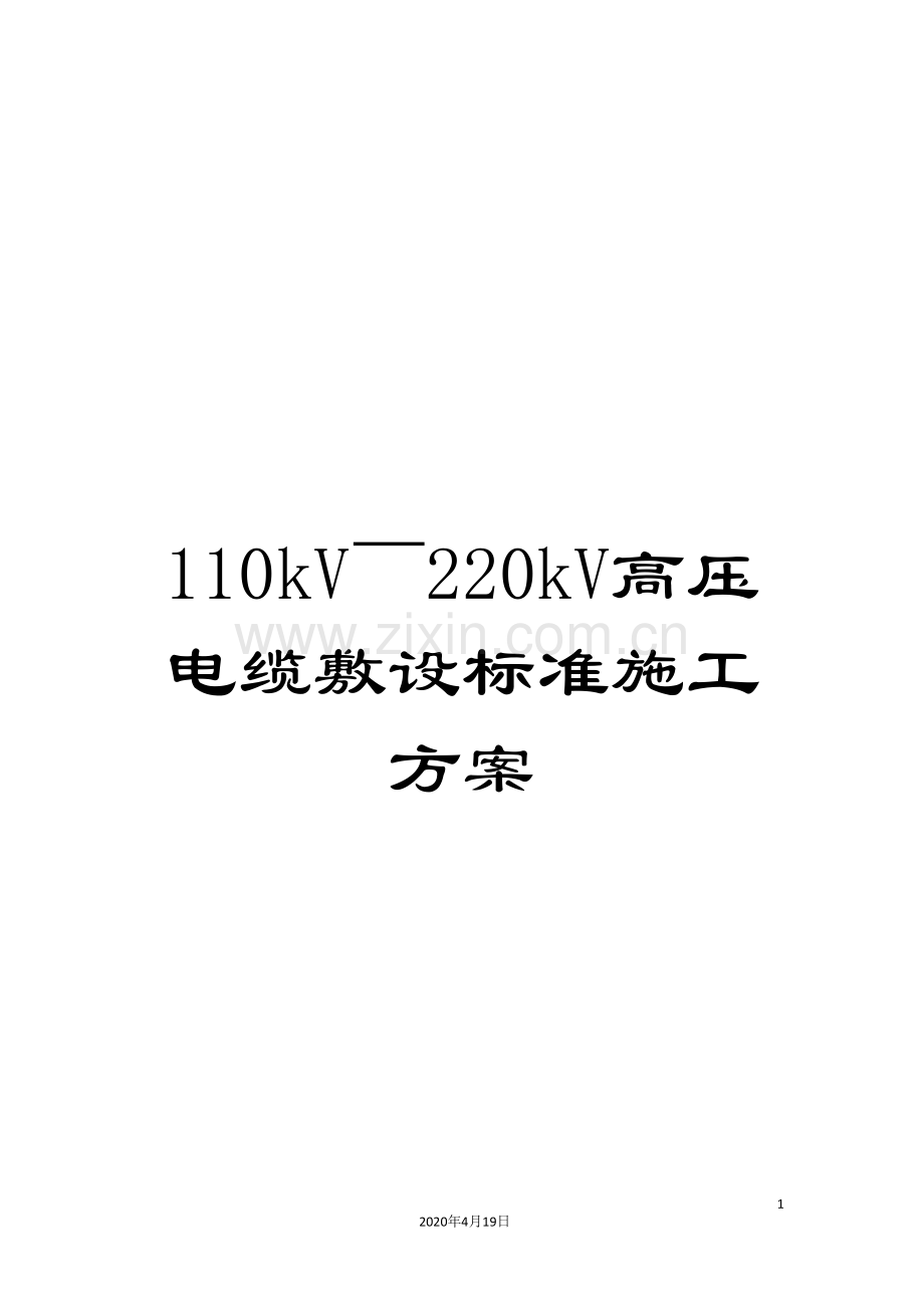 110kV～220kV高压电缆敷设标准施工方案.doc_第1页