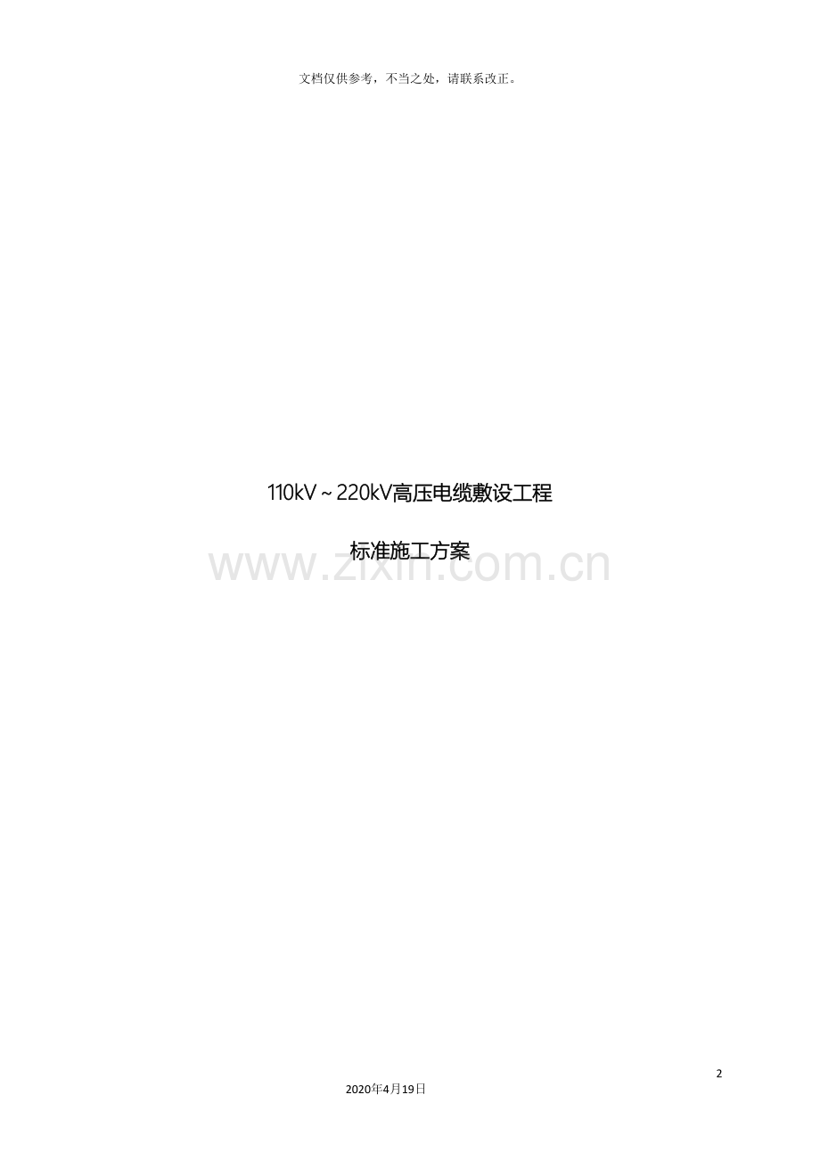 110kV～220kV高压电缆敷设标准施工方案.doc_第2页