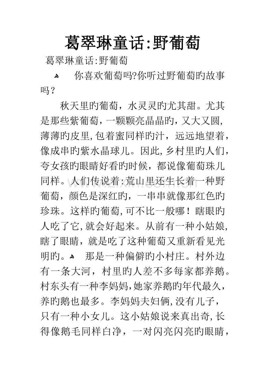 童话野葡萄.docx_第1页