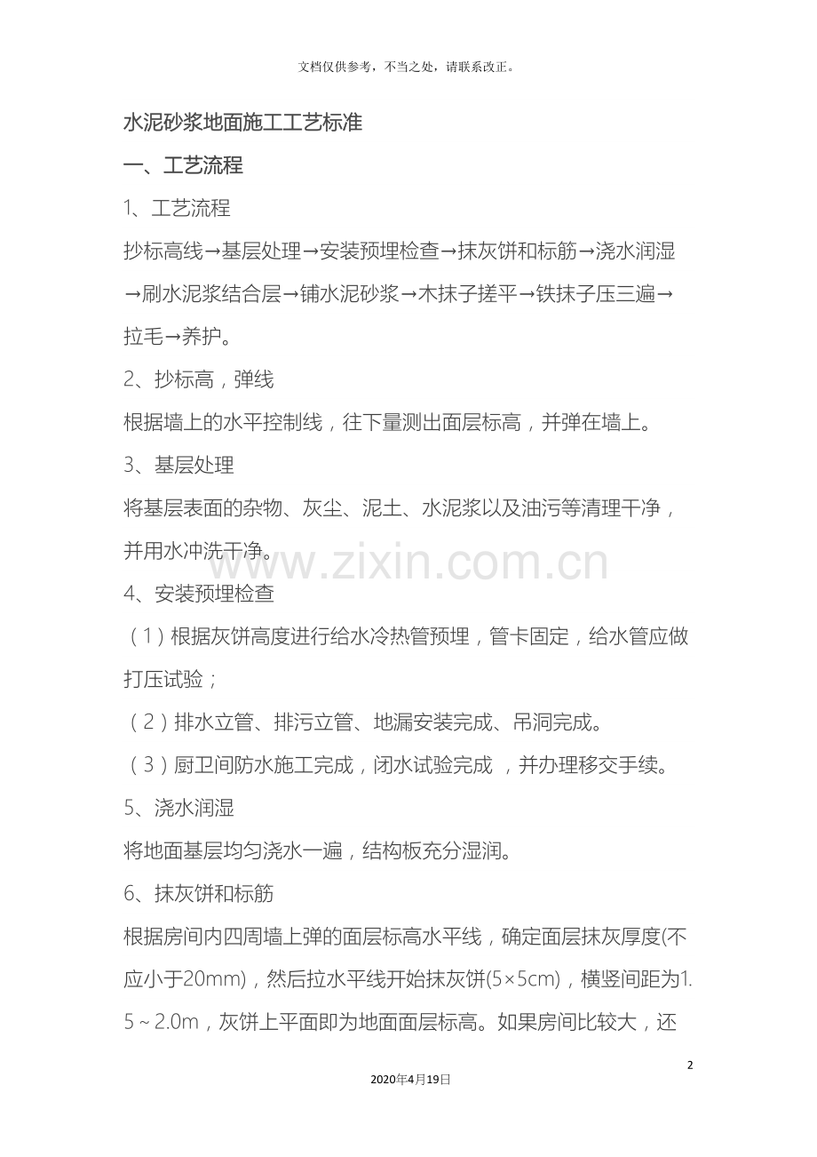 水泥砂浆地面施工工艺标准.docx_第2页