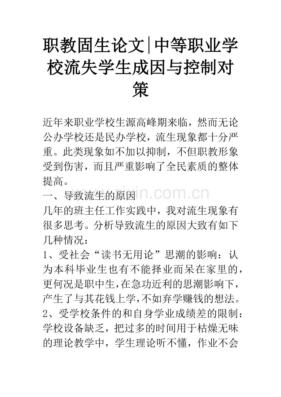 职教固生论文-中等职业学校流失学生成因与控制对策.docx_第1页
