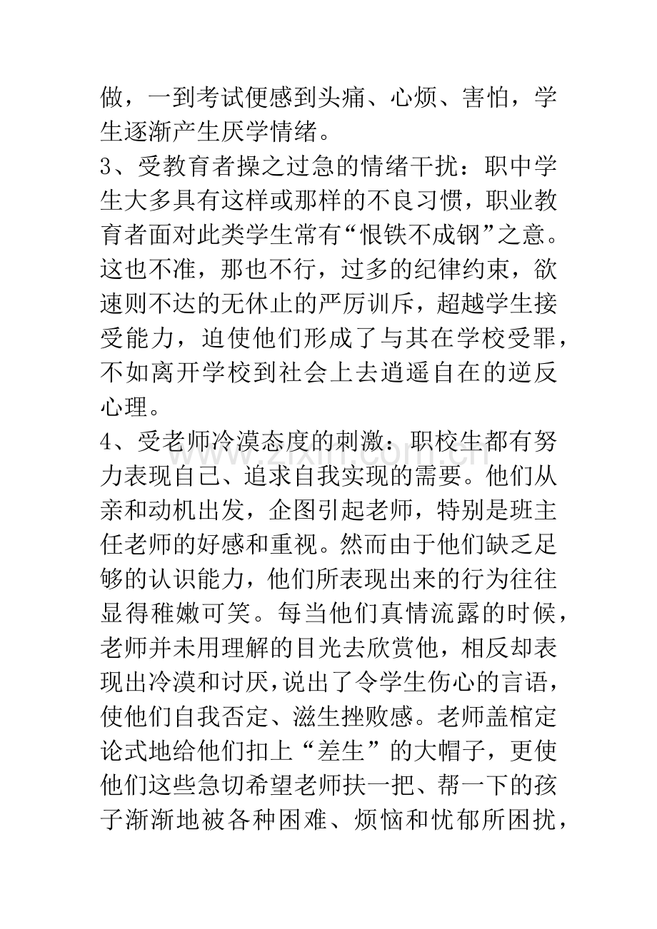 职教固生论文-中等职业学校流失学生成因与控制对策.docx_第2页