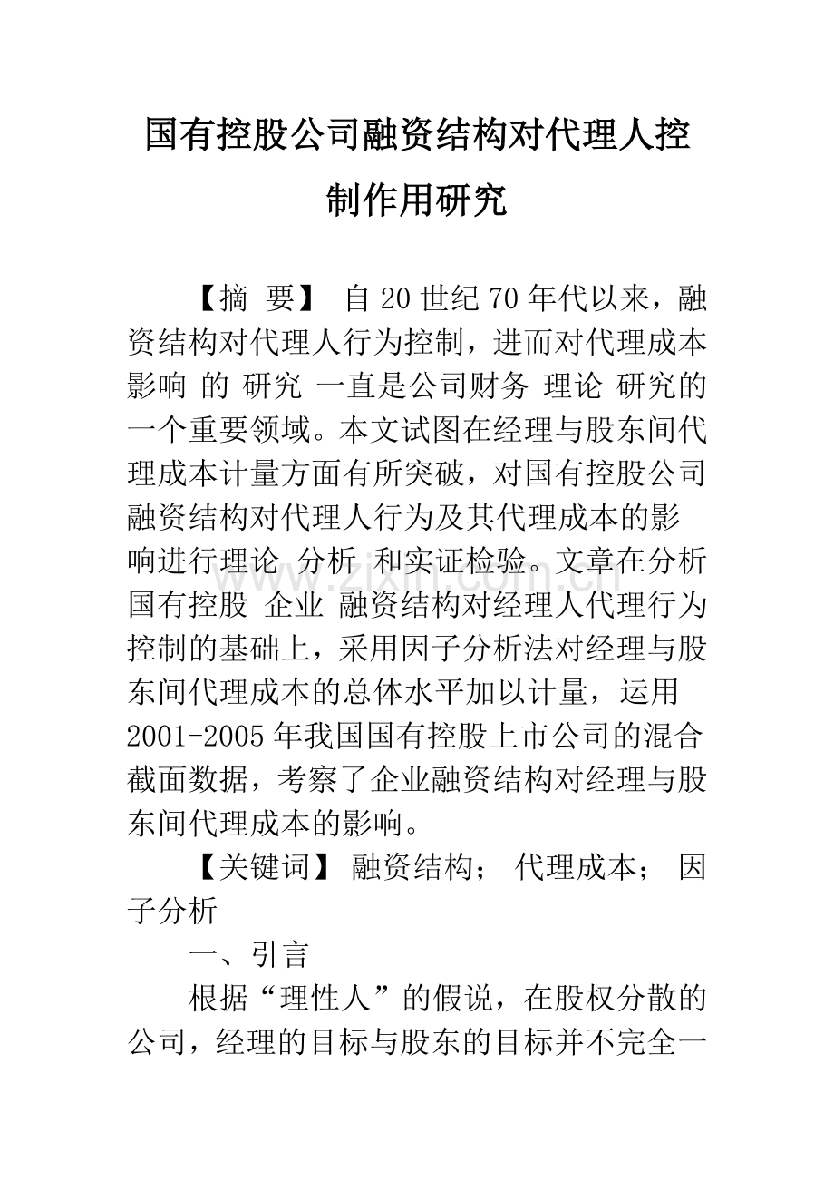 国有控股公司融资结构对代理人控制作用研究.docx_第1页