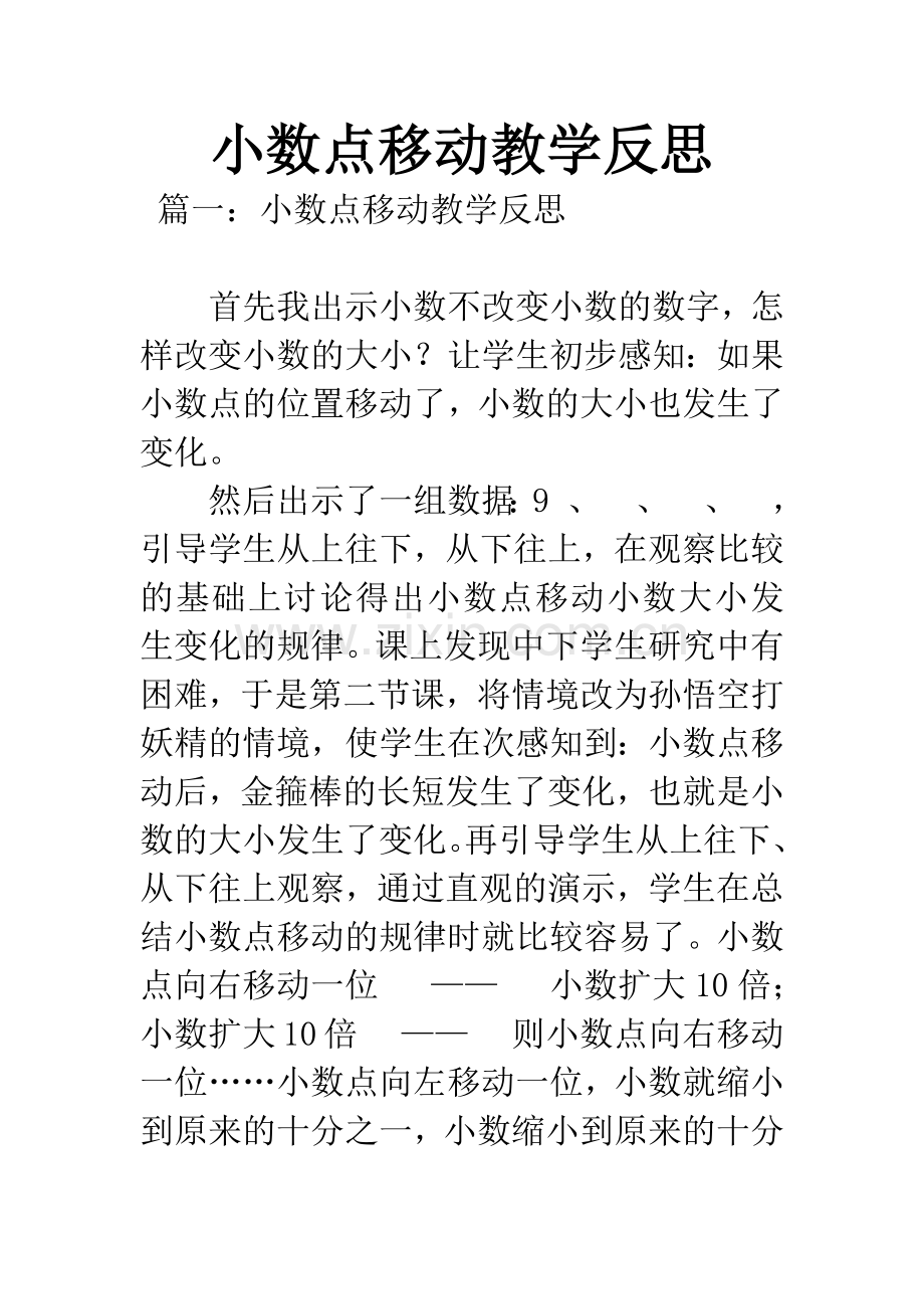 小数点移动教学反思.docx_第1页