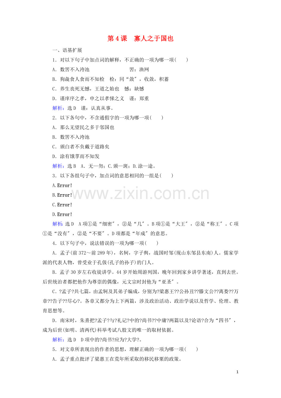 2022-2022学年高中语文第一单元我有一个梦想文本研习第4课寡人之于国也练习含解析苏教版必修4.doc_第1页
