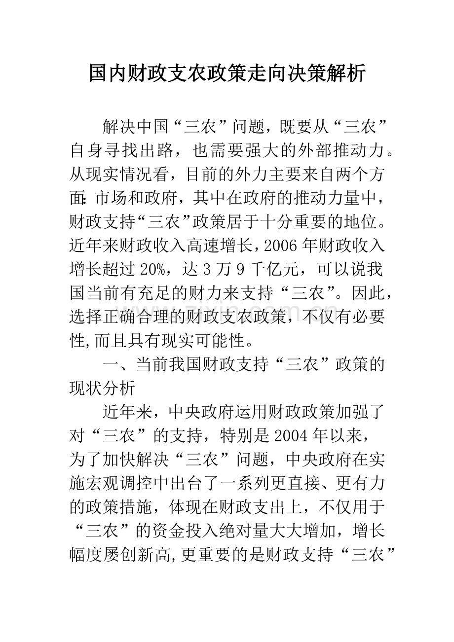 国内财政支农政策走向决策解析.docx_第1页