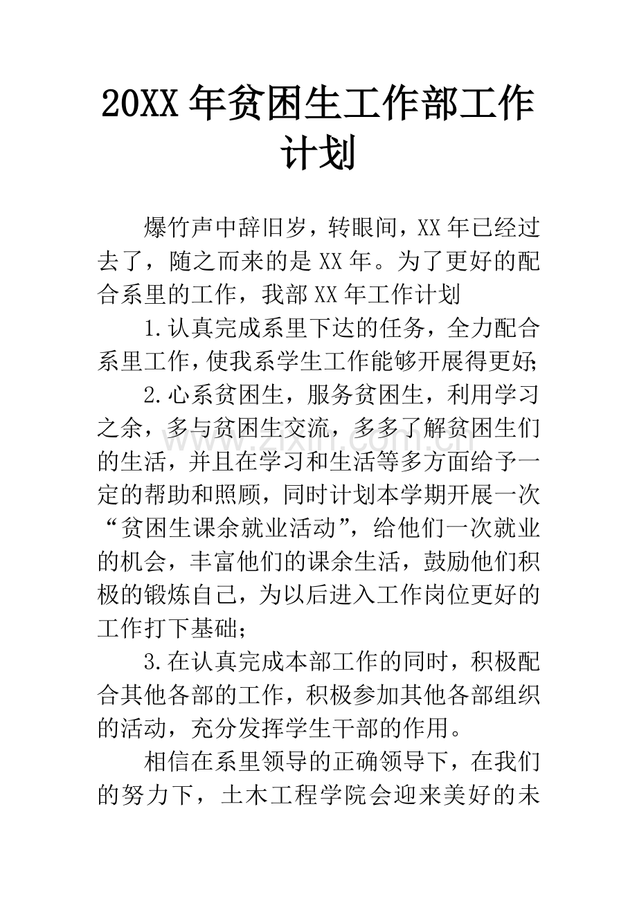20XX年贫困生工作部工作计划.docx_第1页