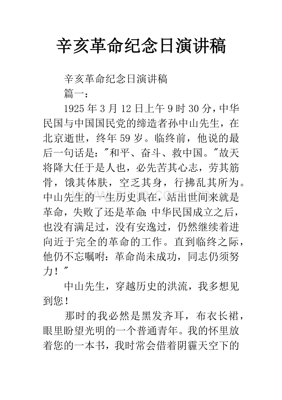 辛亥革命纪念日演讲稿.docx_第1页