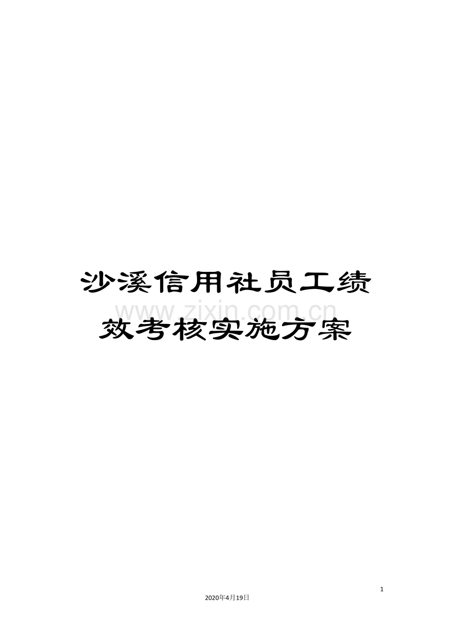 沙溪信用社员工绩效考核实施方案.doc_第1页