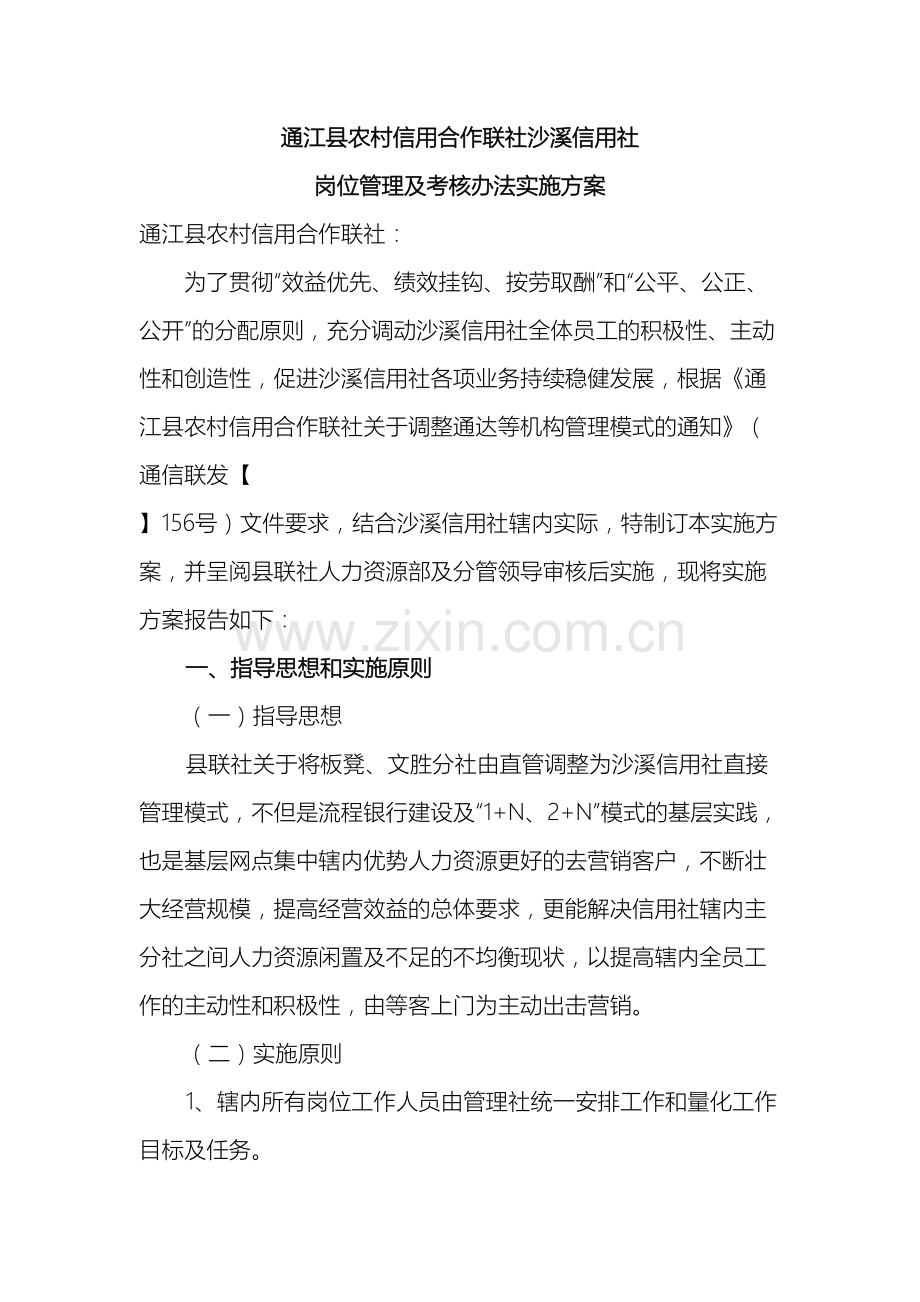 沙溪信用社员工绩效考核实施方案.doc_第2页