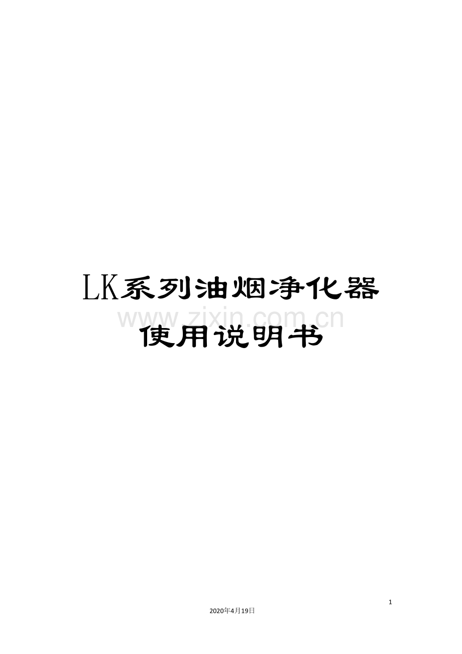 LK系列油烟净化器使用说明书.doc_第1页