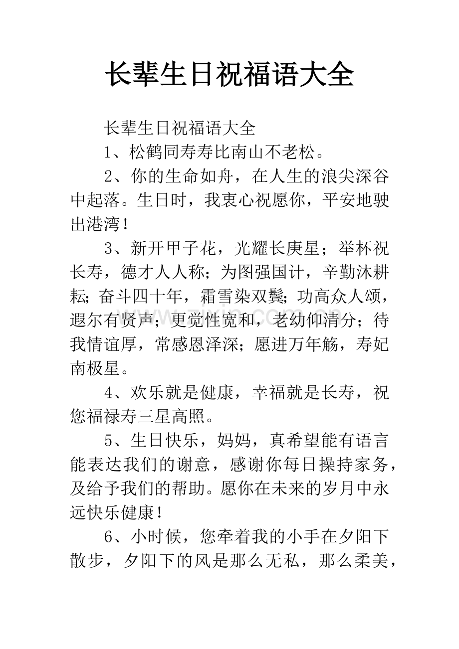 长辈生日祝福语大全.docx_第1页