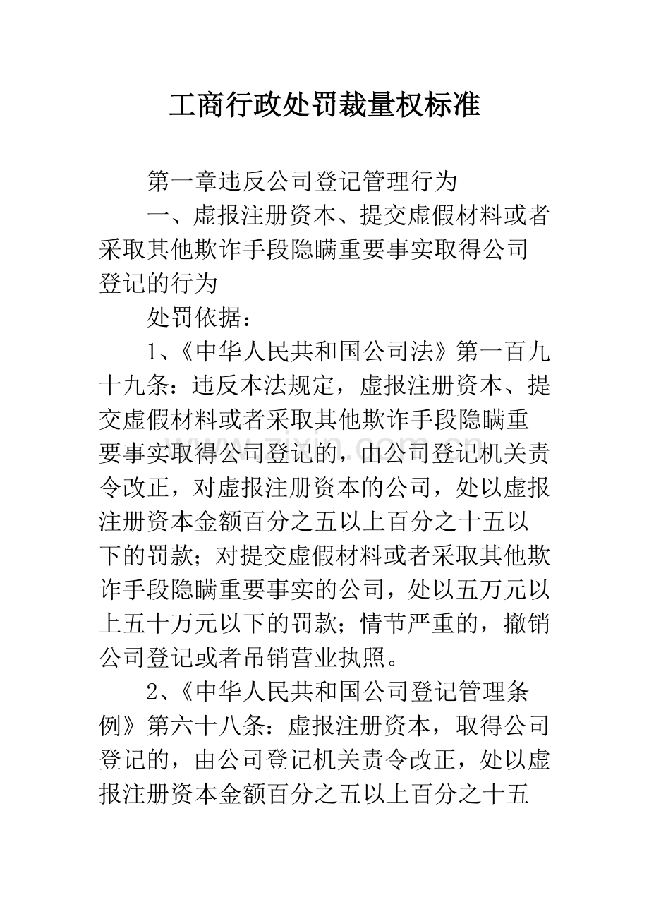 工商行政处罚裁量权标准.docx_第1页