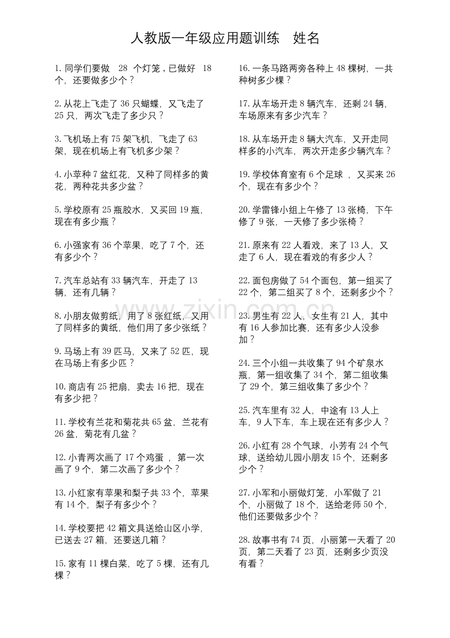 人教版一年上册级加减应用题训练.docx_第1页